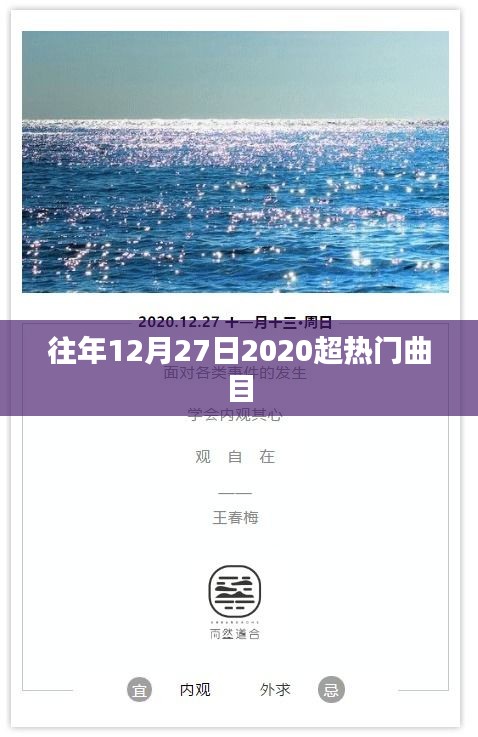 超熱門曲目盤點，歷年12月27日精選回顧