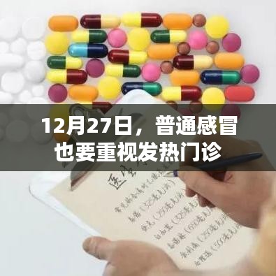 12月27日，普通感冒亦需關注發(fā)熱門診