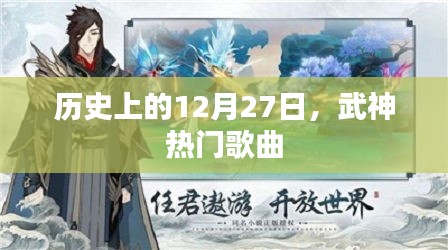歷史上的大事件，武神歌曲風(fēng)靡的日期
