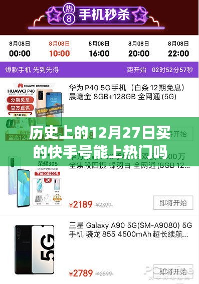 快手號購買與上熱門關(guān)聯(lián)，歷史日期因素解析