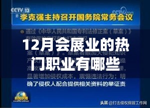 會展業(yè)熱門職業(yè)大盤點，揭秘十二月職業(yè)風向標