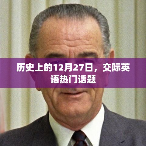 交際英語(yǔ)熱門話題，歷史上的十二月二十七日這一天