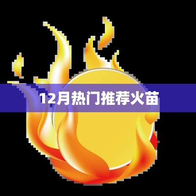 12月熱門火苗推薦，不容錯(cuò)過！