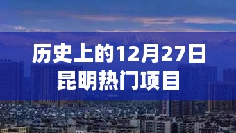 昆明熱門項目歷史回顧，十二月二十七日篇