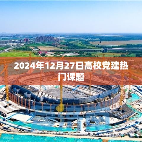 高校黨建前沿課題展望，2024年趨勢(shì)解析