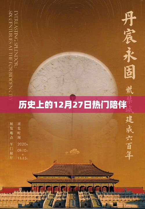 歷史上的大日子，12月27日的溫馨陪伴