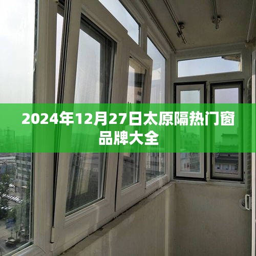 太原隔熱門窗品牌一覽表（最新更新至2024年）