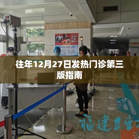 發(fā)熱門(mén)診第三版指南發(fā)布日期揭秘