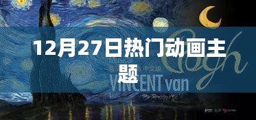 12月27日熱門動(dòng)畫盛宴，不容錯(cuò)過！