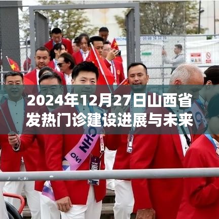 山西省發(fā)熱門診建設(shè)進展及未來展望（2024年最新動態(tài)）