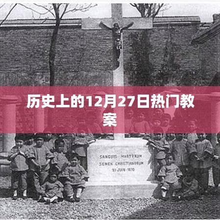 歷史上的大事件，揭秘十二月二十七日的熱門教案