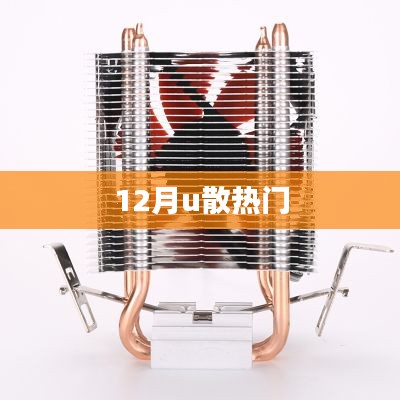 12月熱門散熱器選購指南