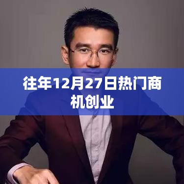 往年12月27日商機無限，創(chuàng)業(yè)好時機
