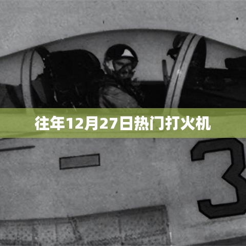 往年12月27日熱門打火機盤點