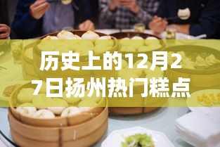 揚(yáng)州糕點(diǎn)歷史，探尋十二月二十七日熱門(mén)糕點(diǎn)