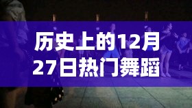 熱門舞蹈片段盤點(diǎn)，歷史上的12月27日回顧