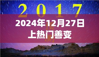 善變風潮席卷，2024年12月27日熱門事件揭秘