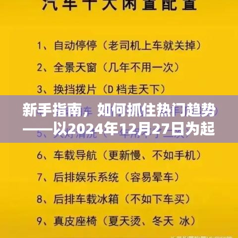 新手指南，如何緊跟熱點(diǎn)趨勢(shì)，從2024年12月27日開始布局？