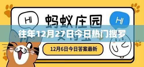 往年12月27日熱門話題盤點