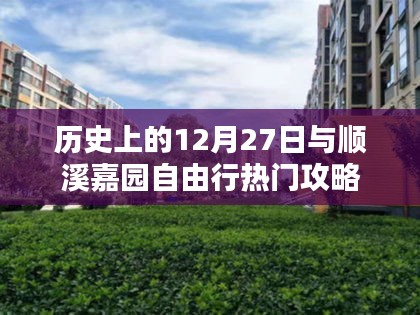 歷史上的12月27日與順溪嘉園旅行指南