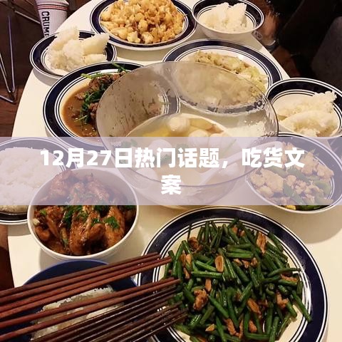 吃貨盛宴，最新熱門話題大盤點(diǎn)