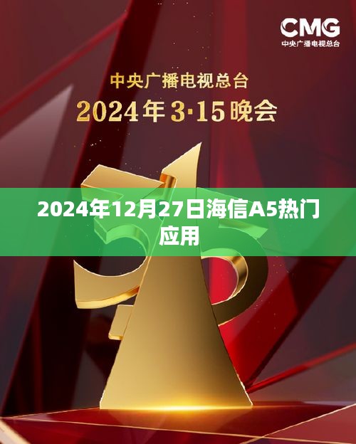 海信A5熱門應(yīng)用一覽（日期，2024年12月27日）