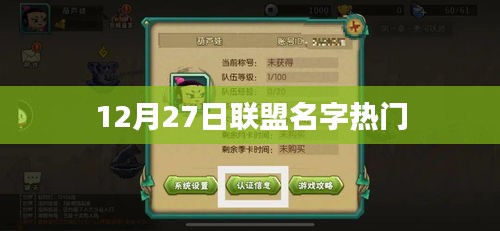 聯(lián)盟名字熱度排行榜揭曉，12月27日盤點