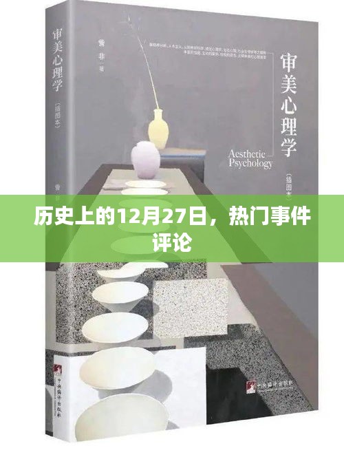 歷史上的大事件回顧，12月27日的熱門事件評(píng)論