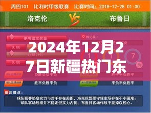 新疆熱門資訊，2024年12月27日熱點(diǎn)速遞