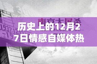 12月27日歷史情感自媒體熱點(diǎn)話題回顧