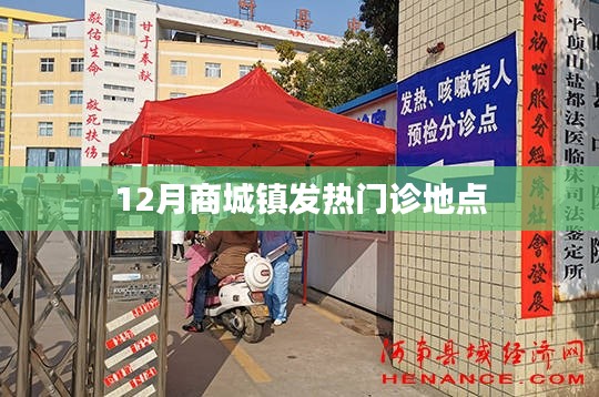 關(guān)于商城鎮(zhèn)發(fā)熱門診地點的介紹標(biāo)題如下，，商城鎮(zhèn)發(fā)熱門診地點介紹，十二月最新就診指南