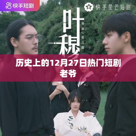 歷史上的十二月二十七日，熱門短劇老爺探秘
