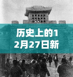歷史上的新泰，十二月二十七日這一天的大事記