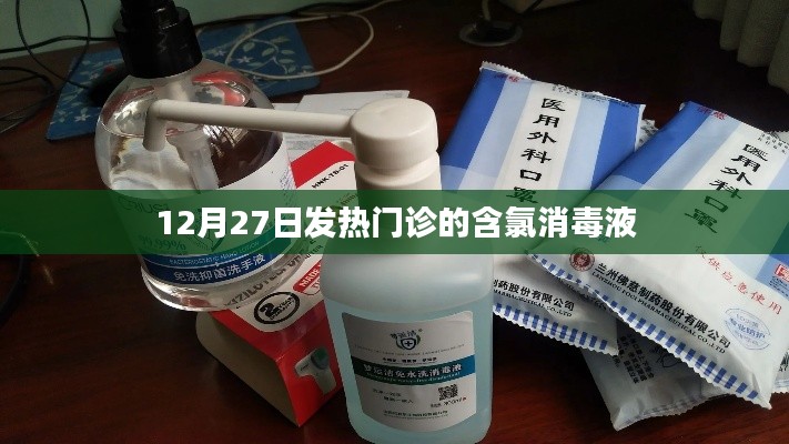 發(fā)熱門(mén)診含氯消毒液使用指南，12月27日最新資訊