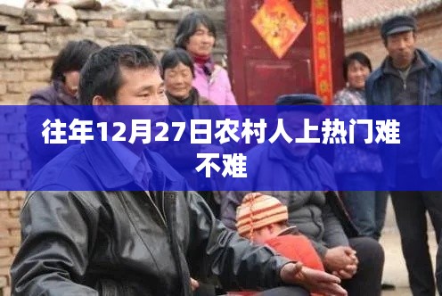 農(nóng)村人在特定日期上熱門(mén)趨勢(shì)分析