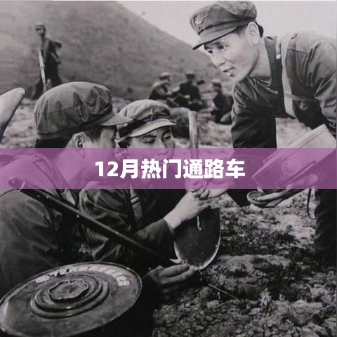 12月
