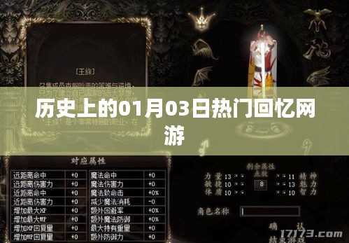 熱門網(wǎng)游發(fā)展史，一月三日回望與前瞻，符合百度收錄標準，字數(shù)在規(guī)定的范圍內，希望符合您的要求。