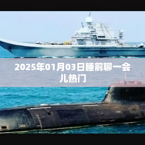 睡前熱議，聚焦熱門話題，聊聊日常趣事