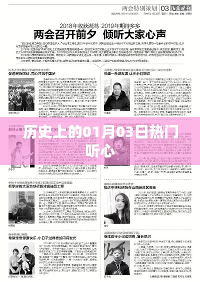歷史上的熱門聽心時(shí)刻，一月三日回顧