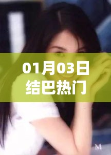 結(jié)巴熱門視頻大放送，最新精選內(nèi)容