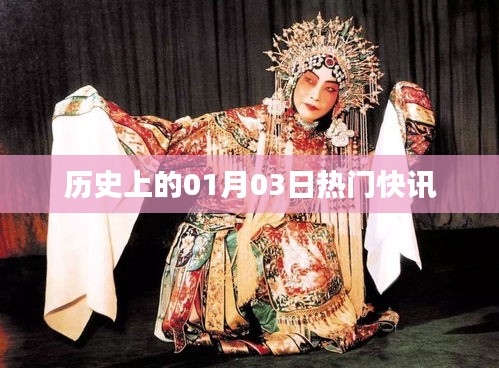 歷史上的熱門快訊，一月三日回眸