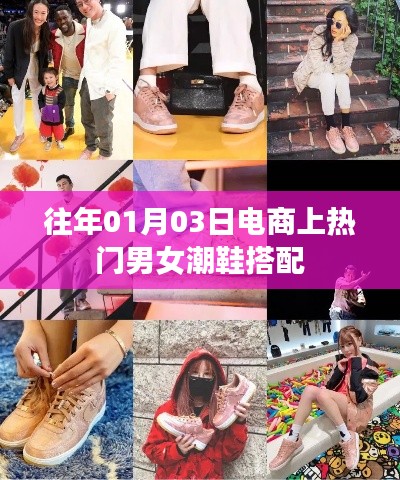 時(shí)尚男女潮鞋搭配，歷年電商熱門推薦