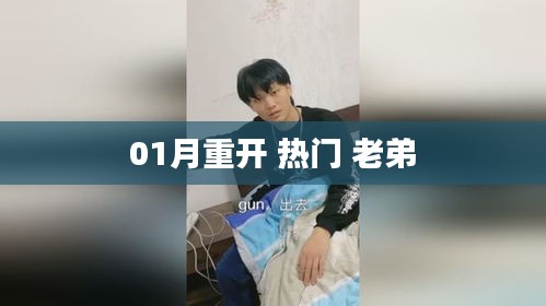 熱門老弟一月重啟計劃，揭秘背后的故事！