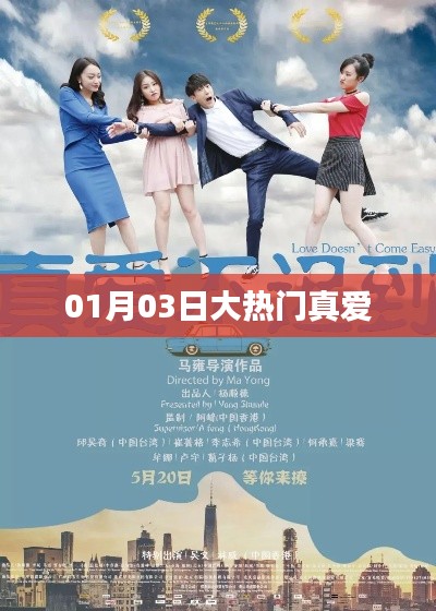 大熱門真愛，揭秘背后的故事