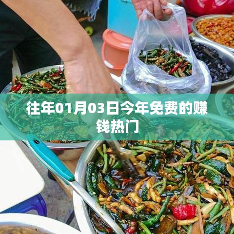 新年賺錢熱門秘籍，免費(fèi)賺錢攻略來襲！