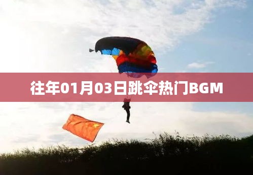 跳傘熱門BGM盤點(diǎn)，歷年一月三日精選回顧
