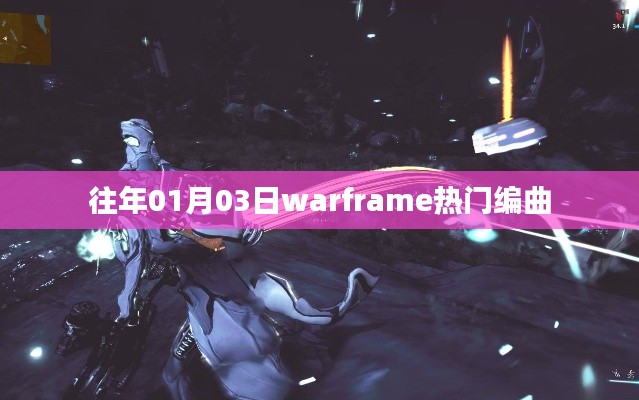 Warframe熱門編曲盤點(diǎn)，歷年一月三日精選回顧