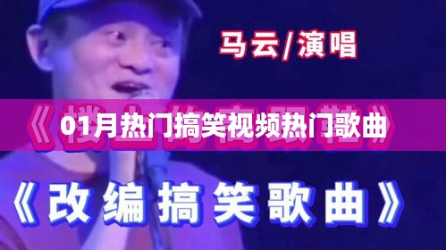 『精選搞笑視頻，熱門歌曲燃爆全網(wǎng)』