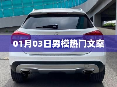 男模熱門文案精選，時(shí)尚潮流風(fēng)向標(biāo)