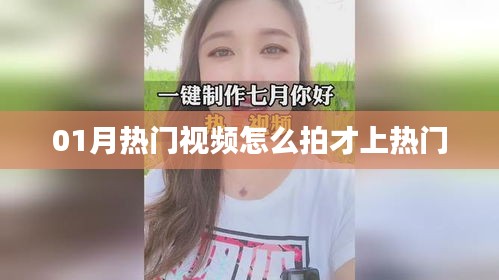 熱門視頻拍攝技巧，輕松上熱門秘籍